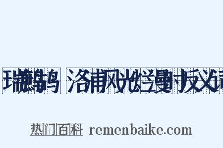 瑞鹧鸪·洛浦风光烂漫时反义词是什么意思的图片